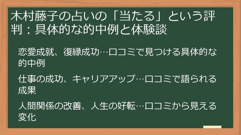 木村藤子の占いの「当たる」という評判：具体的な的中例と体験談