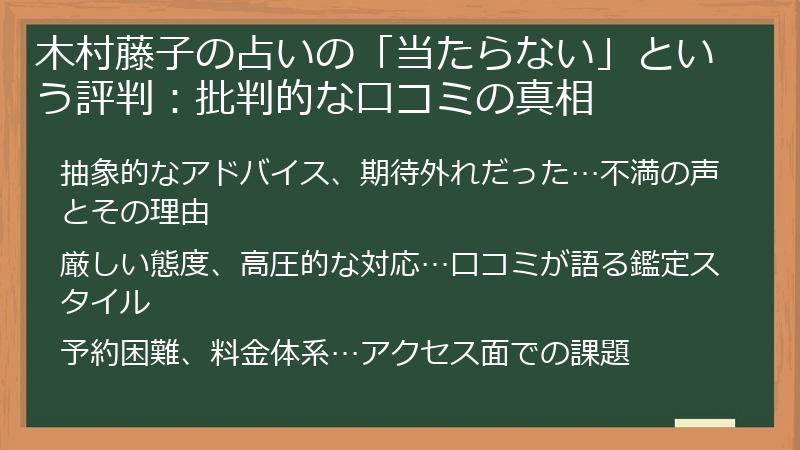 木村藤子の占いの「当たらない」という評判：批判的な口コミの真相