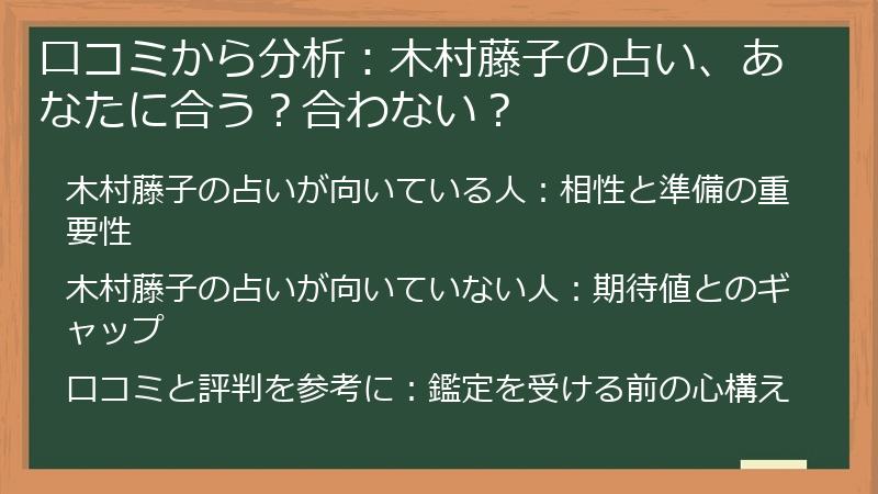 口コミから分析：木村藤子の占い、あなたに合う？合わない？