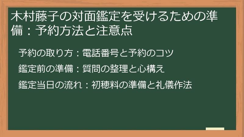 木村藤子の対面鑑定を受けるための準備:予約方法と注意点