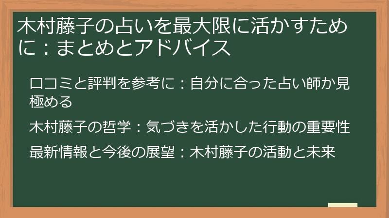 木村藤子の占いを最大限に活かすために:まとめとアドバイス