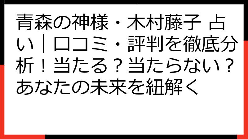 青森の神様・木村藤子 占い｜口コミ・評判を徹底分析！当たる？当たらない？あなたの未来を紐解く