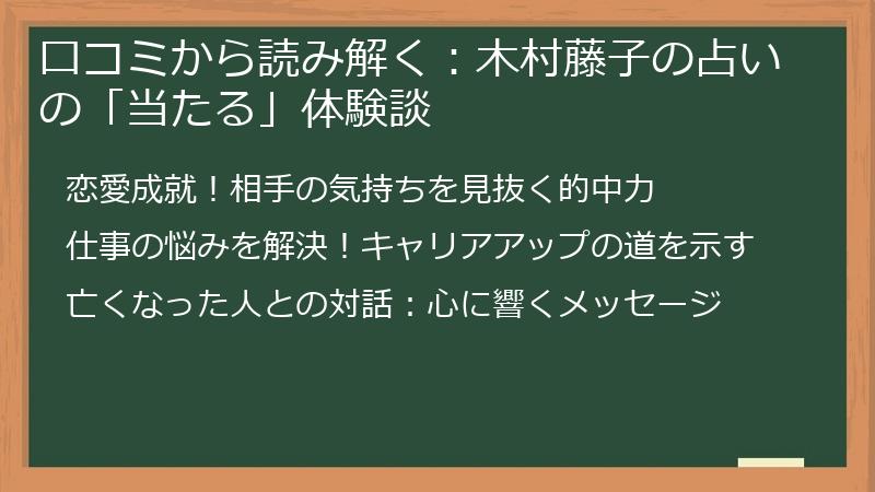 口コミから読み解く：木村藤子の占いの「当たる」体験談