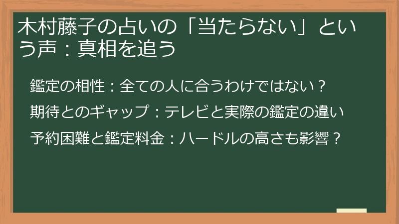 木村藤子の占いの「当たらない」という声：真相を追う