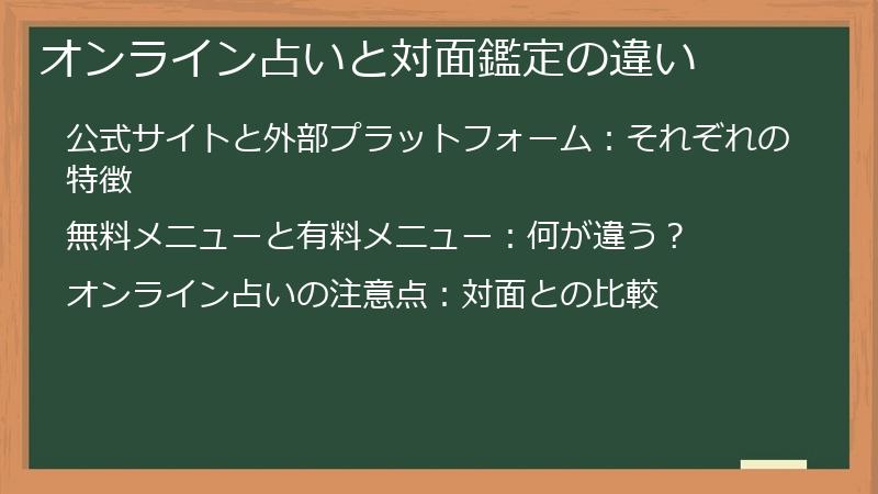 オンライン占いと対面鑑定の違い