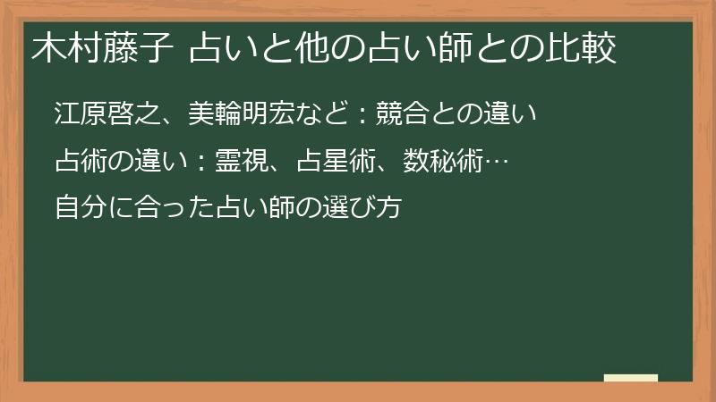 木村藤子 占いと他の占い師との比較