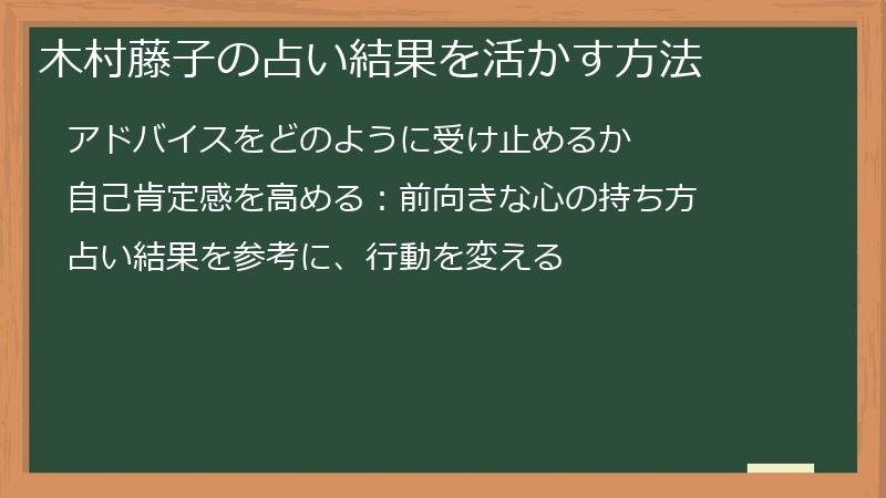 木村藤子の占い結果を活かす方法