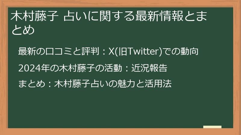 木村藤子 占いに関する最新情報とまとめ