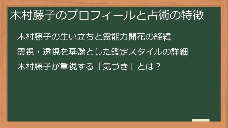 木村藤子のプロフィールと占術の特徴