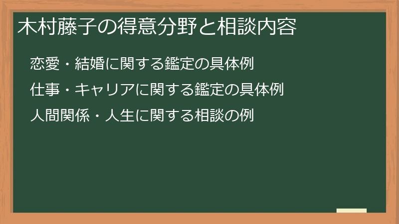 木村藤子の得意分野と相談内容