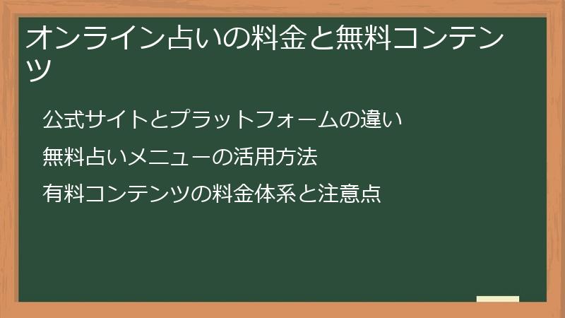 オンライン占いの料金と無料コンテンツ