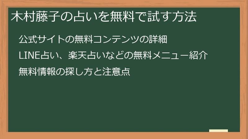木村藤子の占いを無料で試す方法