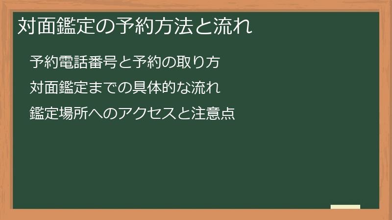 対面鑑定の予約方法と流れ