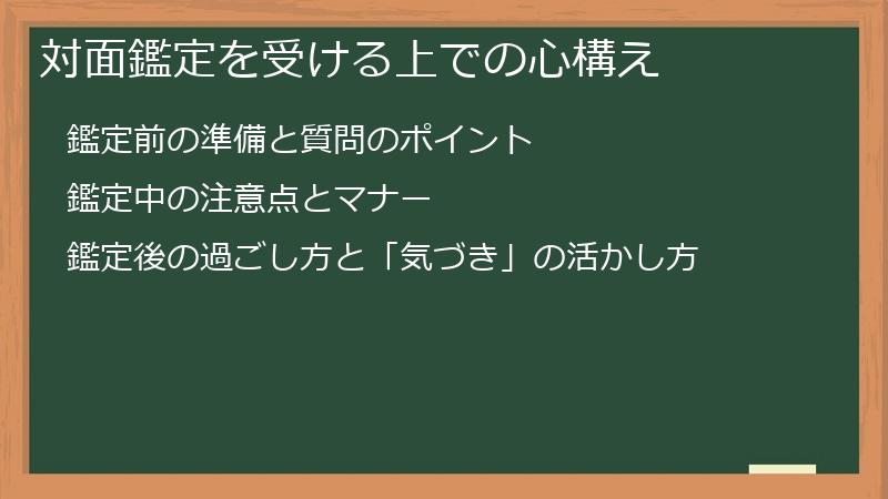 対面鑑定を受ける上での心構え