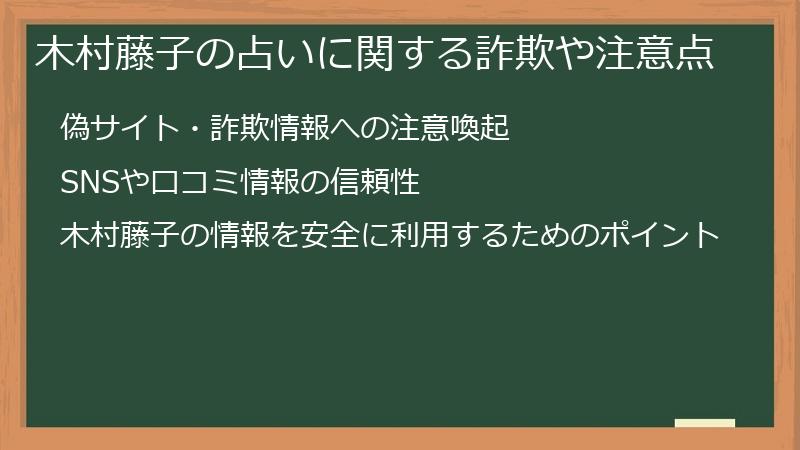 木村藤子の占いに関する詐欺や注意点