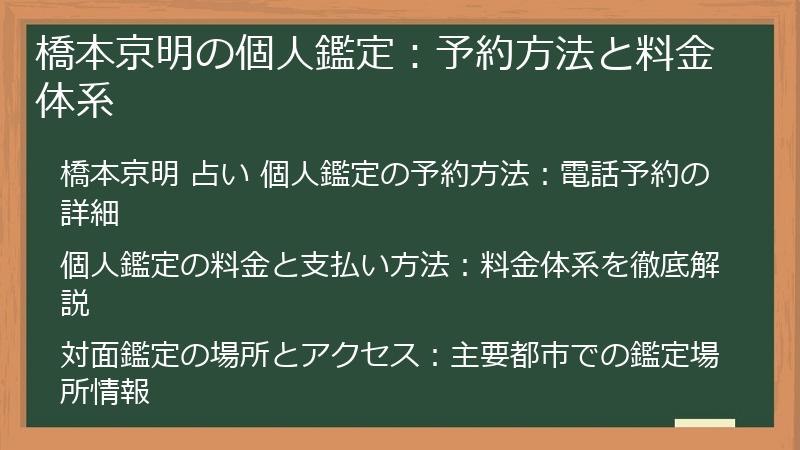 橋本京明の個人鑑定：予約方法と料金体系