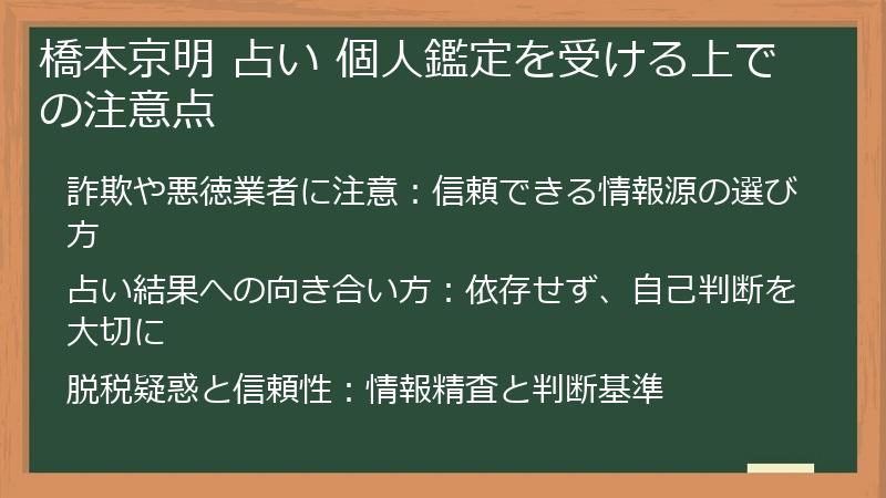 橋本京明 占い 個人鑑定を受ける上での注意点
