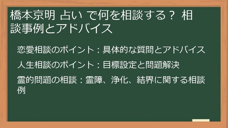 橋本京明 占い で何を相談する？ 相談事例とアドバイス