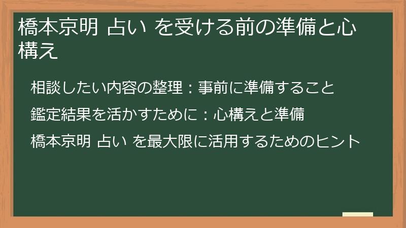 橋本京明 占い を受ける前の準備と心構え