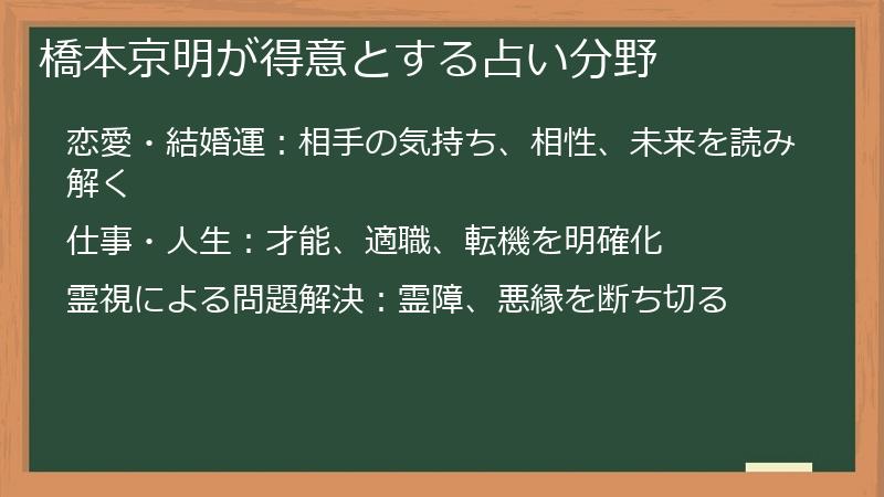 橋本京明が得意とする占い分野