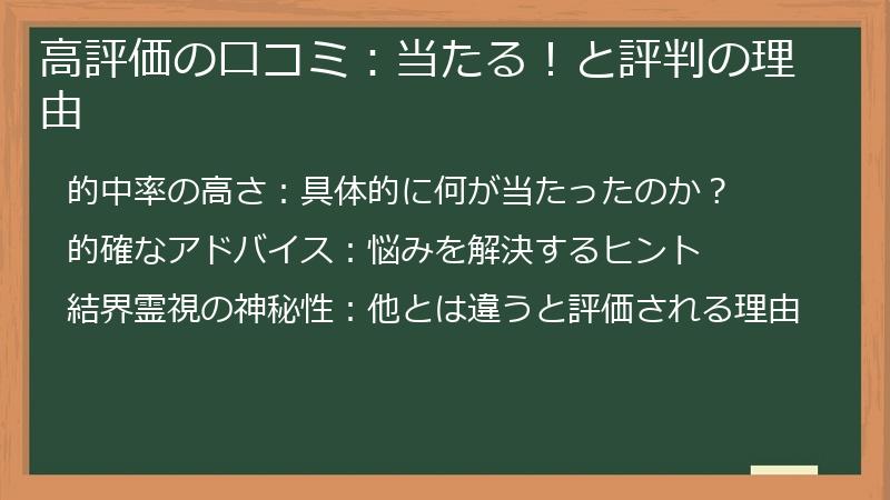 高評価の口コミ：当たる！と評判の理由