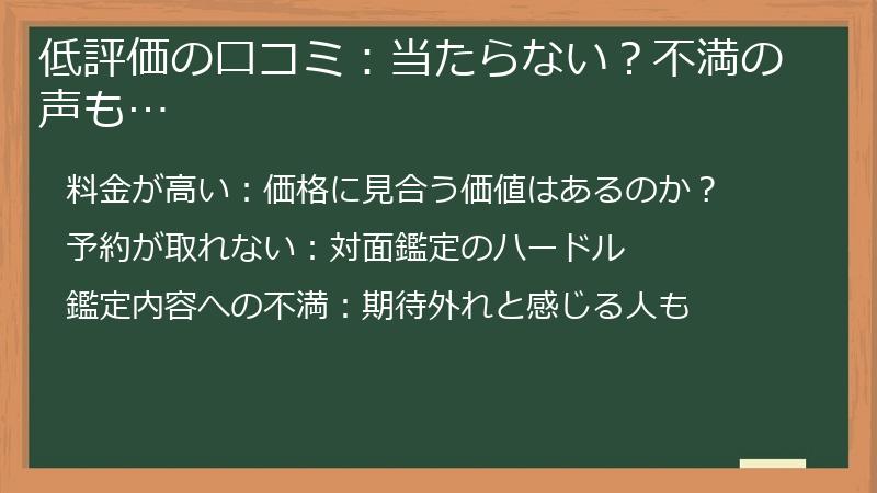 低評価の口コミ：当たらない？不満の声も…