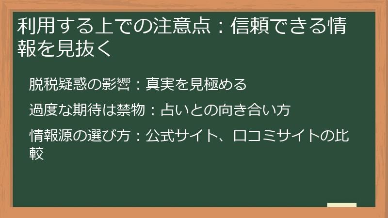 利用する上での注意点:信頼できる情報を見抜く