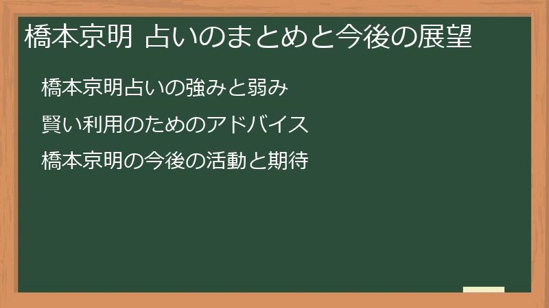 橋本京明 占いのまとめと今後の展望