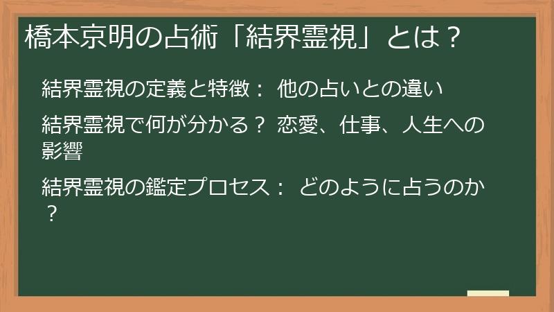 橋本京明の占術「結界霊視」とは？