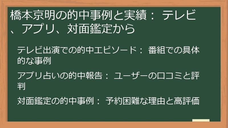 橋本京明の的中事例と実績： テレビ、アプリ、対面鑑定から