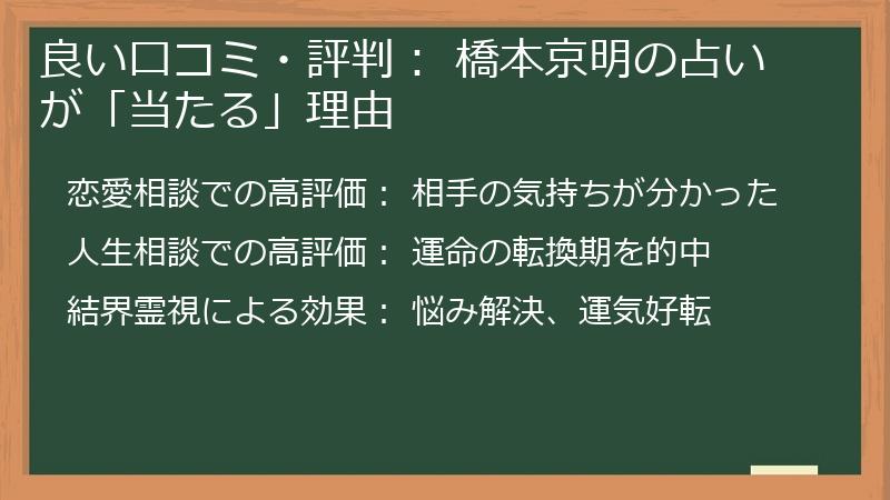 良い口コミ・評判： 橋本京明の占いが「当たる」理由