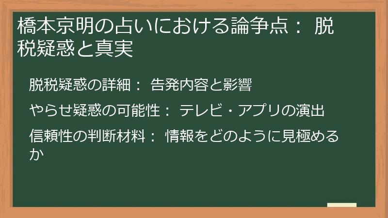橋本京明の占いにおける論争点： 脱税疑惑と真実