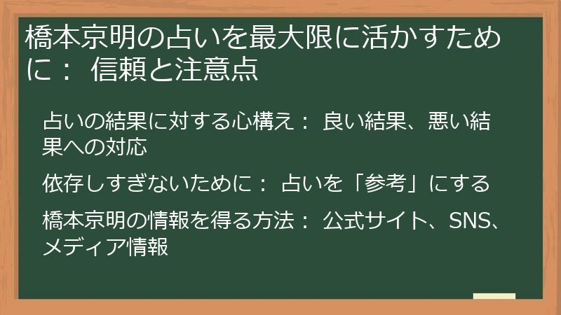 橋本京明の占いを最大限に活かすために: 信頼と注意点