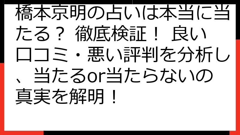 橋本京明の占いは本当に当たる？ 徹底検証！ 良い口コミ・悪い評判を分析し、当たるor当たらないの真実を解明！