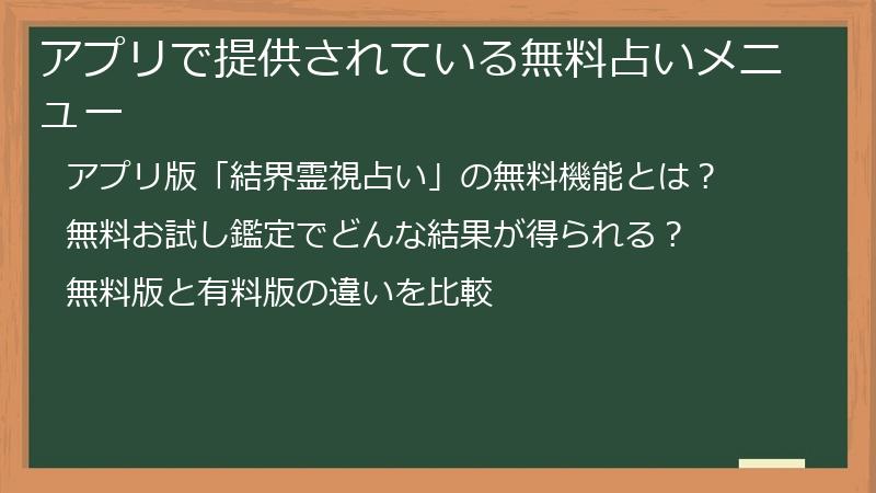 アプリで提供されている無料占いメニュー
