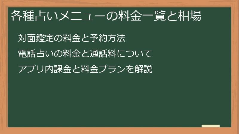 各種占いメニューの料金一覧と相場