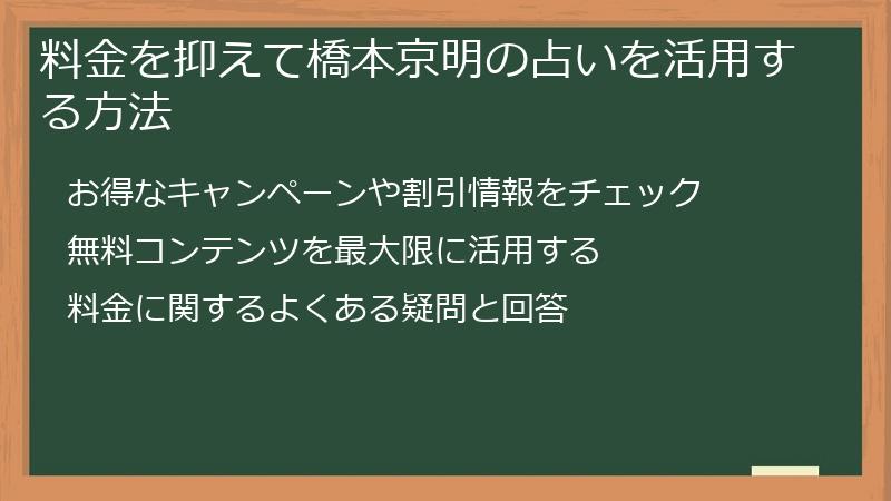 料金を抑えて橋本京明の占いを活用する方法