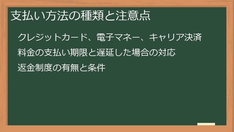 支払い方法の種類と注意点
