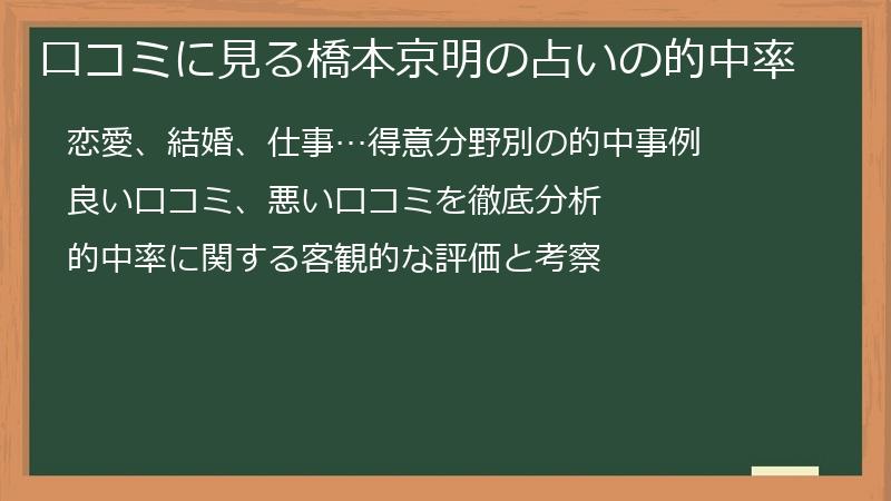 口コミに見る橋本京明の占いの的中率