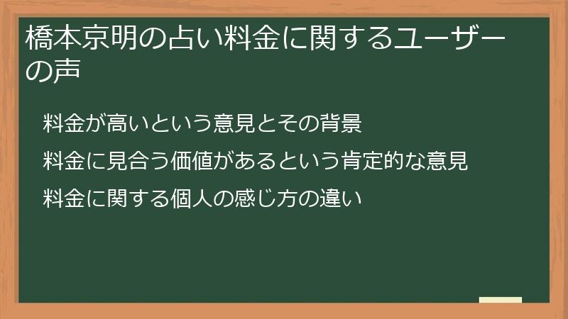 橋本京明の占い料金に関するユーザーの声