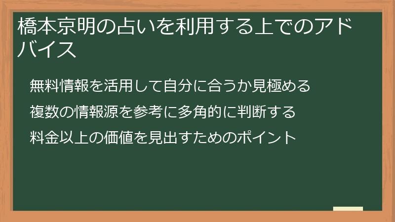 橋本京明の占いを利用する上でのアドバイス