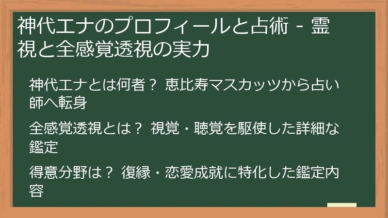 神代エナのプロフィールと占術 - 霊視と全感覚透視の実力