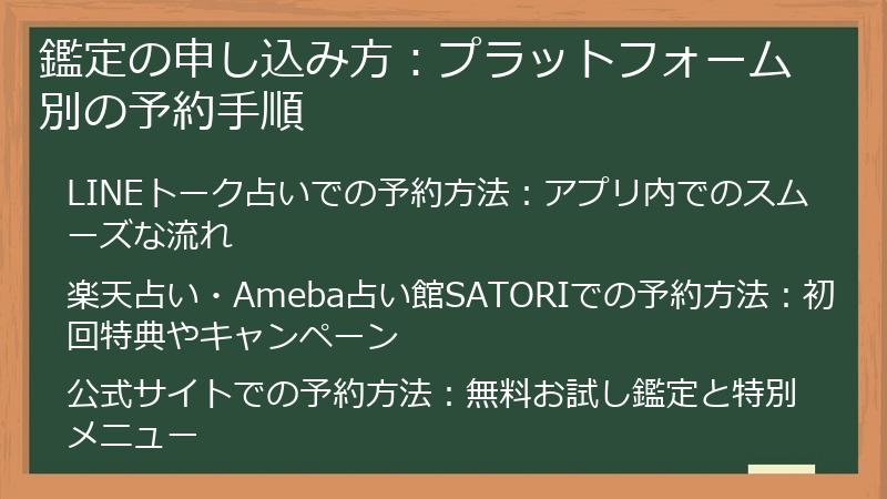 鑑定の申し込み方：プラットフォーム別の予約手順
