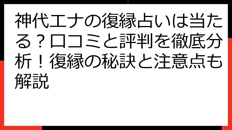 神代エナの復縁占いは当たる？口コミと評判を徹底分析！復縁の秘訣と注意点も解説