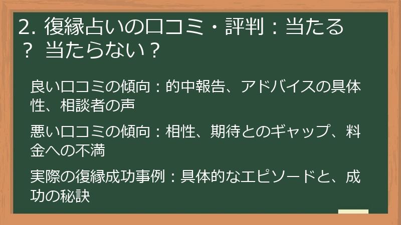 2. 復縁占いの口コミ・評判：当たる？ 当たらない？