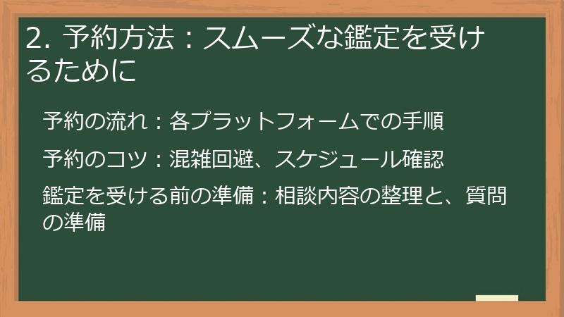 2. 予約方法：スムーズな鑑定を受けるために