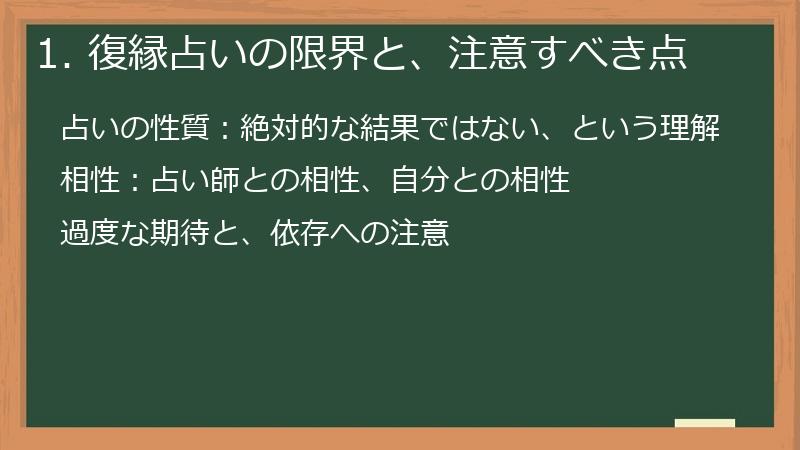 1. 復縁占いの限界と、注意すべき点