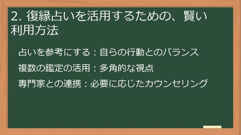 2. 復縁占いを活用するための、賢い利用方法