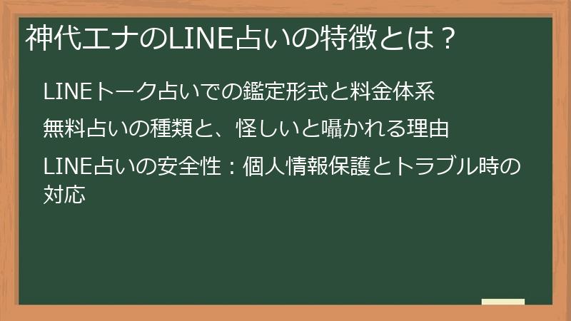 神代エナのLINE占いの特徴とは？
