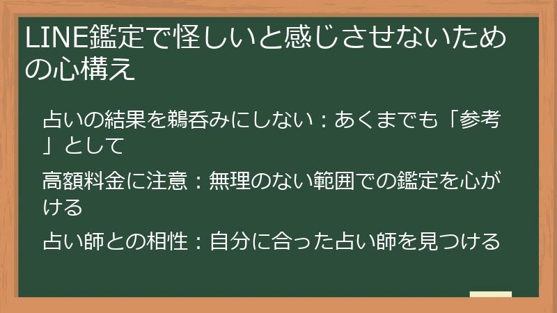 LINE鑑定で怪しいと感じさせないための心構え